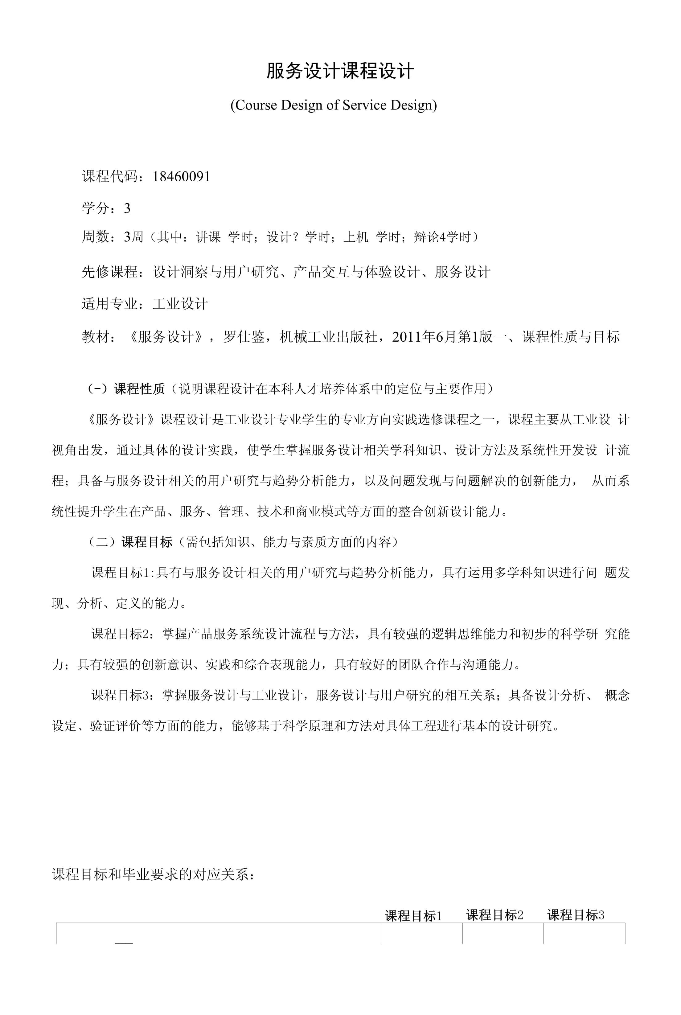 服務(wù)設(shè)計(jì)課程教學(xué)大綱（本科）